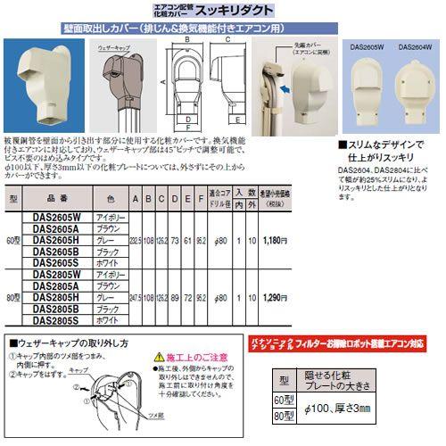 Panasonic（パナソニック） DAS2805B エアコン配管アクセサリー 配管