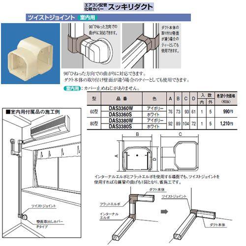 Panasonic 電設資材 配管部材 エアコンアクセサリー エアコン配管化粧カバー スッキリダクト ツイストジョイント 室内用 ホワイト Das3360s タカラshop Paypayモール店 通販 Paypayモール