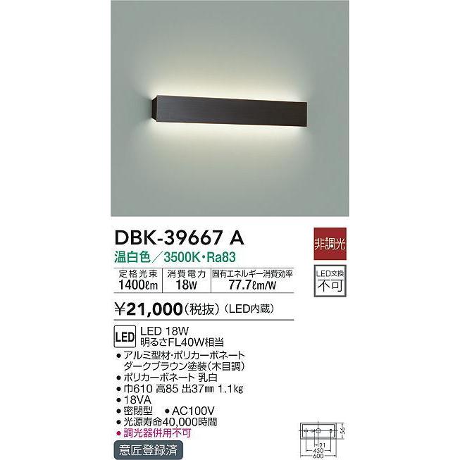 大光電機 DBK-39667A LEDブラケットライト 吹抜け用 LED交換不可