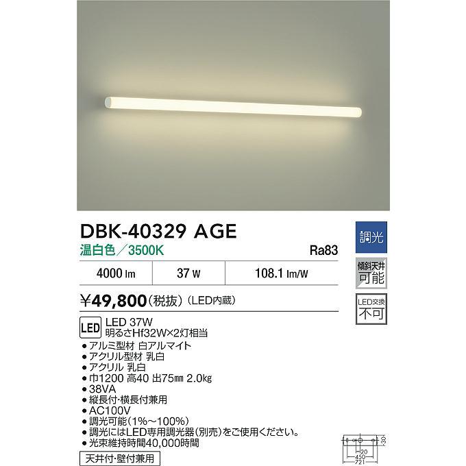 大光電機 DBK-40329AGE LEDブラケットライト 温白色 調光可 明るさ