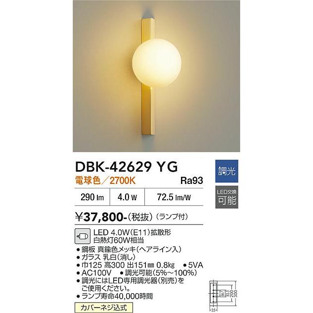 大光電機 DBK-42629YG LEDブラケットライト 電球色 調光可能 白熱灯60W