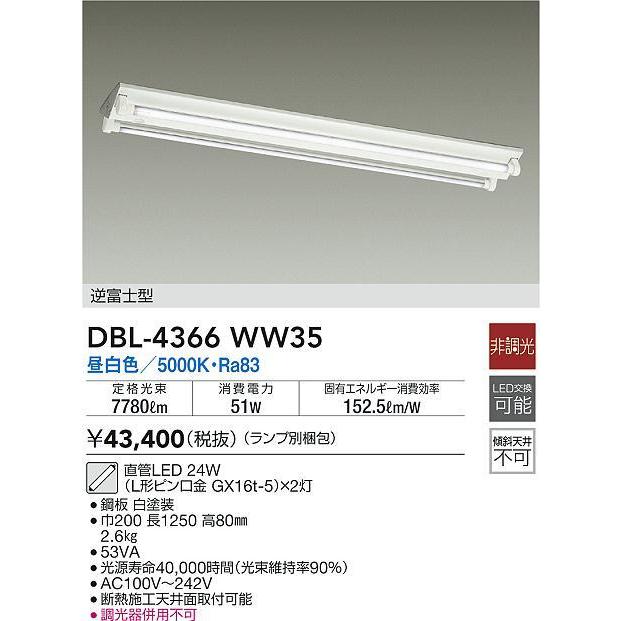 大光電機 DBL-4366WW35 直管LEDベースライト LED交換可能 直付 逆富士