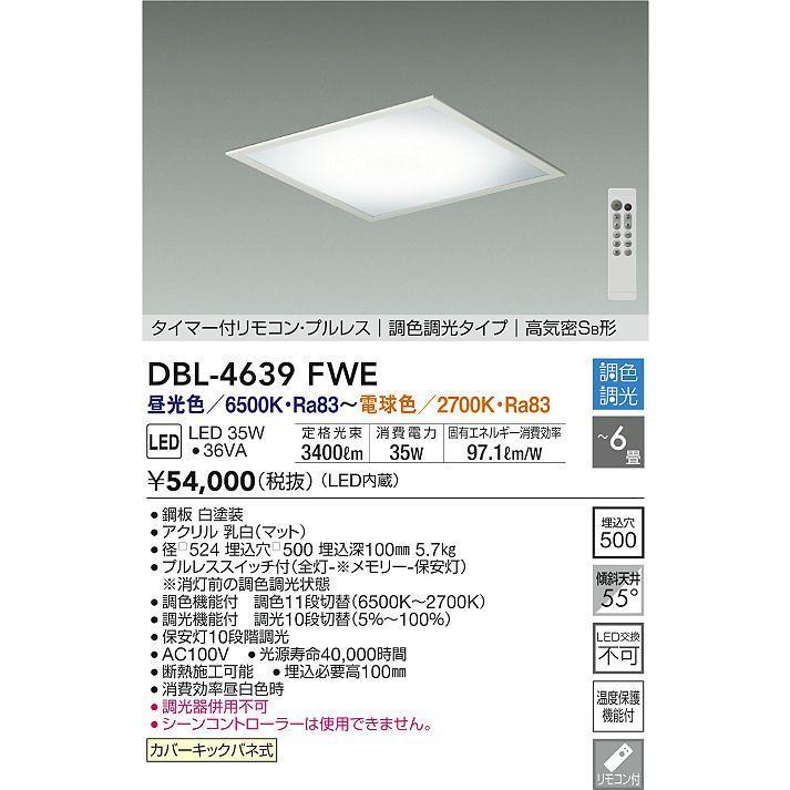 DBL-4639FWE 埋込形LEDシーリングライト 6畳用 高気密SB形 要電気工事 リモコン付 プルレススイッチ付 調色 調光タイプ 大光電機 洋風 リビング_1