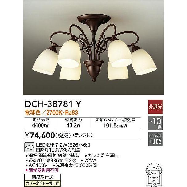 DCH-38781Y LEDシャンデリア 6灯 10畳用 LED交換可能 電気工事不要  