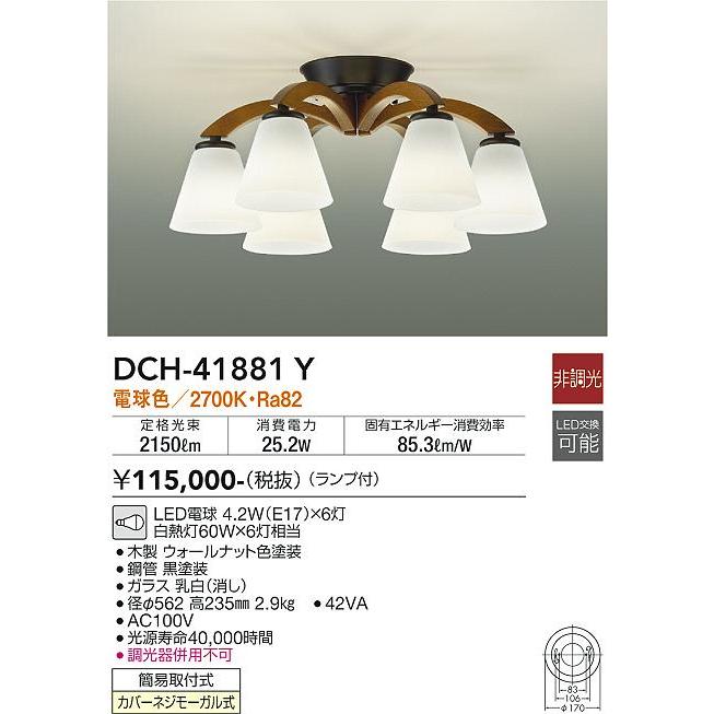 DCH-41881Y LEDシャンデリア 6灯 電球色 非調光 白熱灯60W×6灯相当 電気工事不要 大光電機 照明器具 おしゃれ 天井照明 インテリア照明の画像