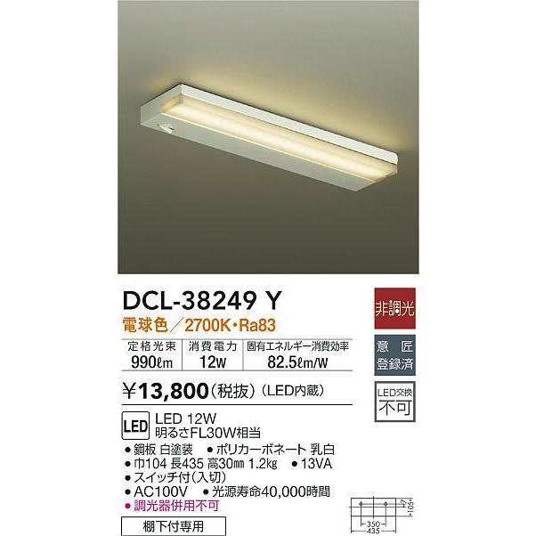 大光電機 DCL-38249Y LEDキッチンライト 流し元灯 LED交換可能 棚下付  