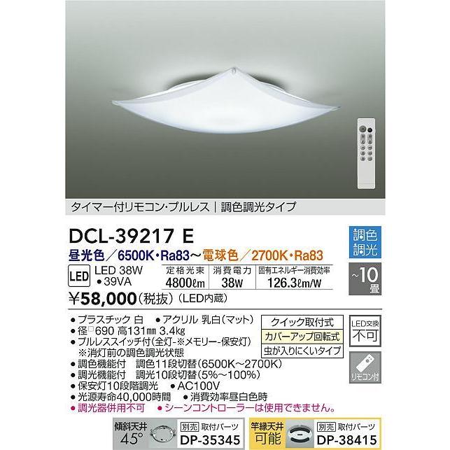 DCL-39217E LEDシーリングライト 10畳用 電気工事不要 リモコン付 プルレススイッチ付 調色 調光タイプ 大光電機 照明器具 洋風 リビング 居間用 【〜10畳】｜tss｜02