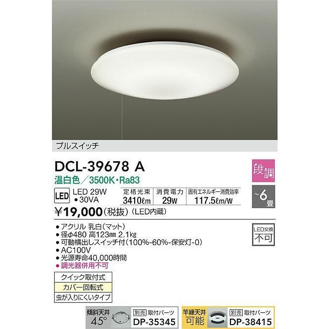 DCL-39678A LEDシーリングライト 6畳用 LED交換不可 電気工事不要 プルスイッチ付 温白色 段調光 大光電機 照明器具 寝室用 天井照明 【〜6畳】｜tss｜02