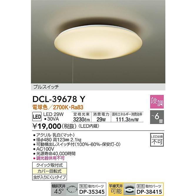 DCL-39678Y LEDシーリングライト 6畳用 LED交換不可 電気工事不要 プルスイッチ付 電球色 段調光 大光電機 照明器具 寝室用 天井照明 【〜6畳】｜tss｜02