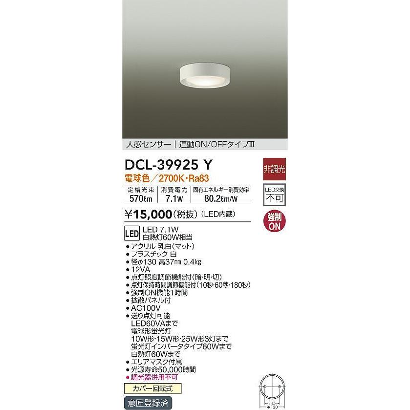 大光電機 DCL-39925Y 人感センサー付LED薄型シーリングダウン