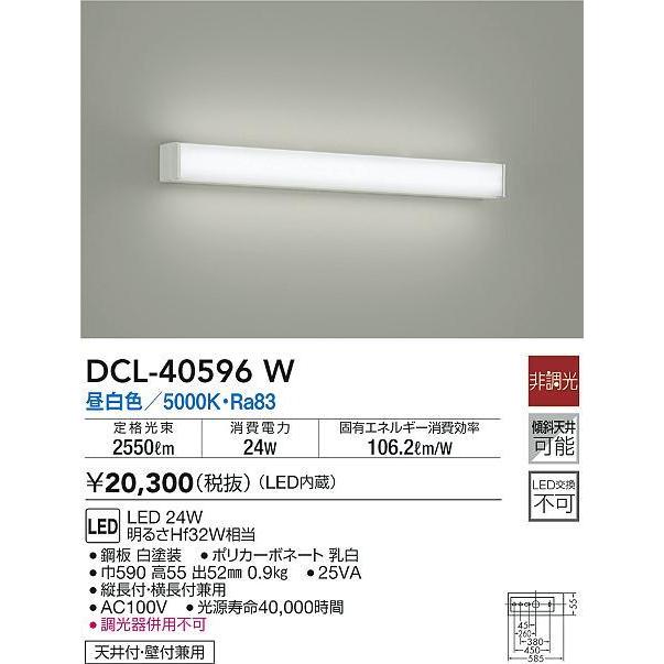 DCL-40596W LEDブラケットライト 吹抜け・傾斜天井用 LED交換不可 LED24W 昼白色 非調光 明るさHf32W相当 大光電機 照明器具 天井付・壁付兼用|タカラShop PayPayモール店|01