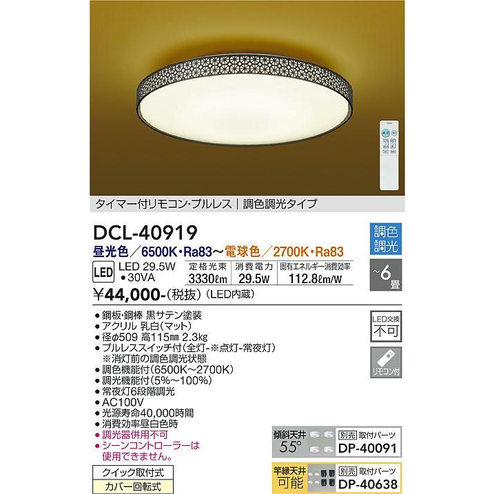 DCL-40919 和風LEDシーリングライト 6畳用 LED交換不可 電気工事不要 調色 調光タイプ 大光電機 照明器具 和室用 天井照明 【〜6畳】の画像