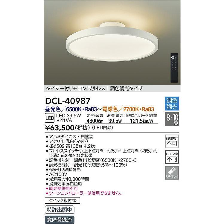 DCL-40987 間接配光切替LEDシーリングライト 8〜10畳用 薄型導光板 電気工事不要 リモコン付 プルレススイッチ付 調色 調光 大光電機 照明器具 【8畳〜10畳】｜tss｜02