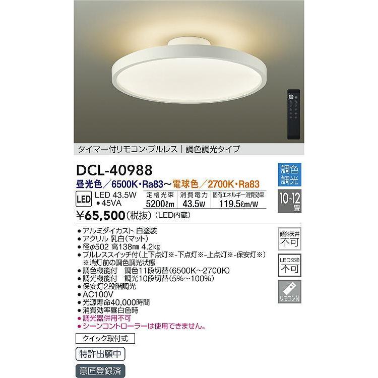 DCL-40988 間接配光切替LEDシーリングライト 10〜12畳用 薄型導光板 電気工事不要 リモコン付 プルレススイッチ付 調色 調光 大光電機 照明器具 【10畳〜12畳】 DCL 電気工事不要 調色 大光電機