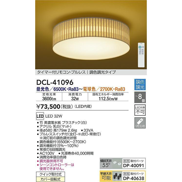 DCL-41096 和風LEDシーリングライト 8畳用 調色調光タイプ タイマー付リモコン・プルレス 電気工事不要 大光電機 照明器具 和室用 天井照明 【〜8畳】 DCL 電気工事不要 大光電機 8畳