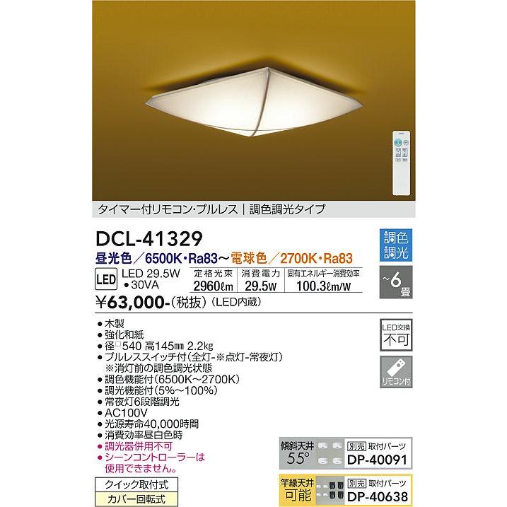 DCL-41329 和風LEDシーリングライト 6畳用 調色調光タイプ タイマー付リモコン・プルレス 電気工事不要 大光電機 照明器具 和室用 天井照明 【〜6畳】_1