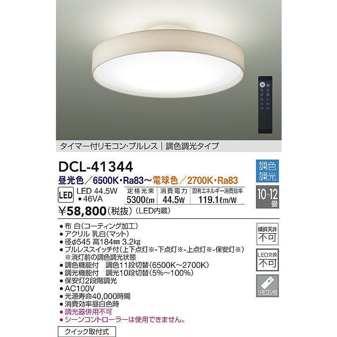 大光電機 DCL-41344 LEDシーリングライト 10〜12畳用 調色調光タイプ