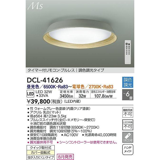 DCL-41626 Material Select Series LEDシーリングライト 6畳用 タイマー付リモコン・プルレス 電気工事不要 昼光色〜電球色／6500K〜2700K 調色・調光 大光電機の画像