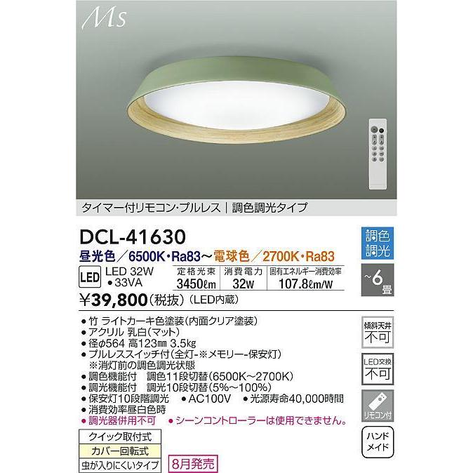 DCL-41630 Material Select Series LEDシーリングライト 6畳用 タイマー付リモコン・プルレス 電気工事不要 昼光色〜電球色／6500K〜2700K 調色・調光 大光電機の画像