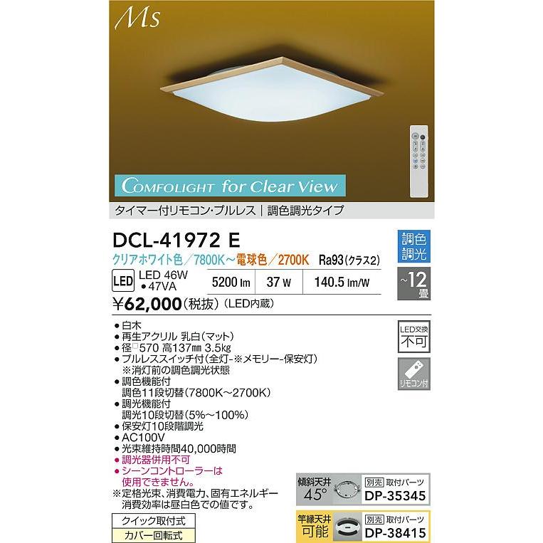 DCL-41972E 和風LEDシーリングライト 12畳用 Material Select Series COMFOLIGHT for Clear View 調色・調光タイプ 電気工事不要 大光電機 和室 【〜12畳】の画像