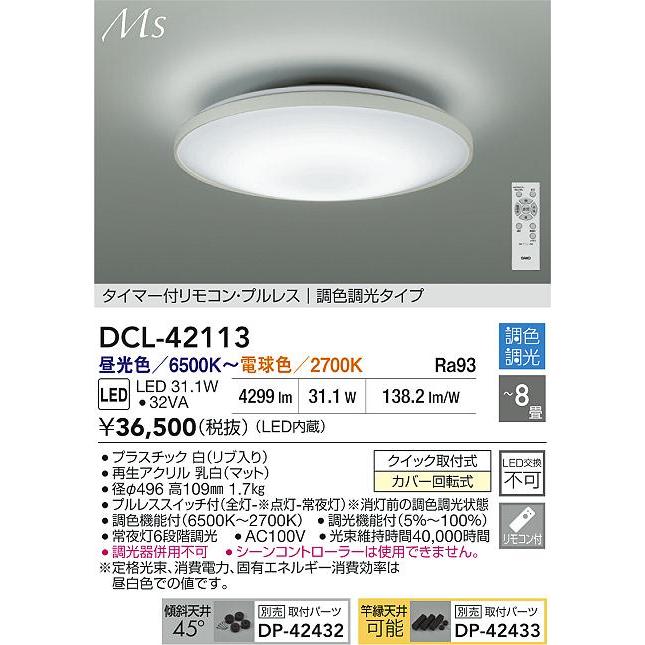 DCL-42113 LEDシーリングライト 8畳用 Material Select Series タイマー付リモコン・プルレス 調色・調光タイプ 電気工事不要 大光電機 リビング向け 【〜8畳】_1