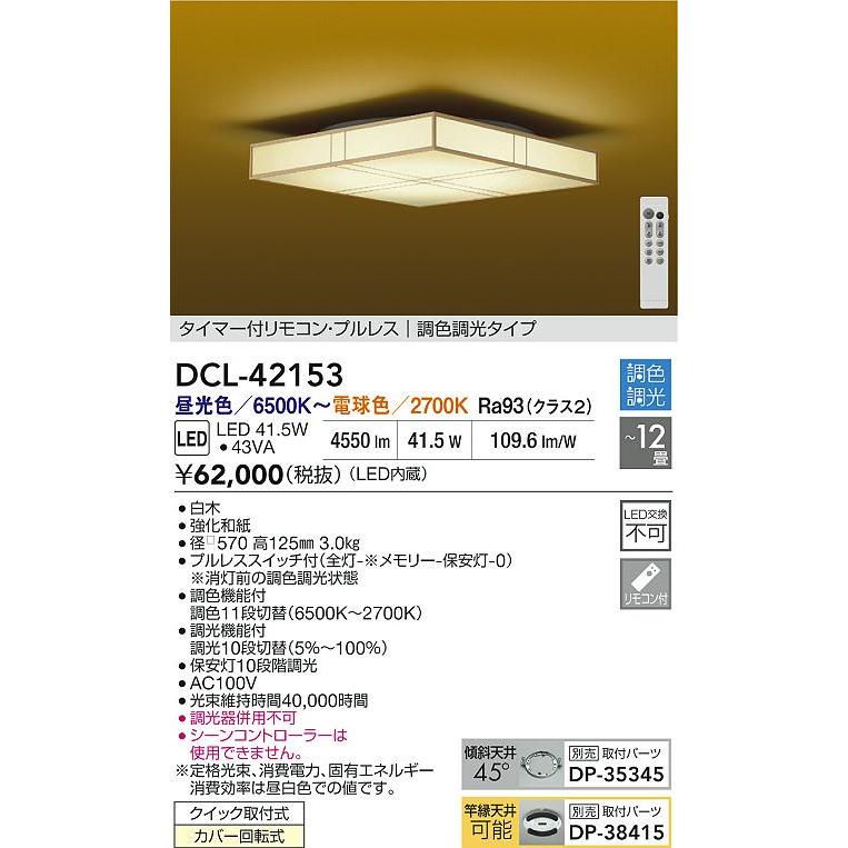 DCL-42153 和風LEDシーリングライト 12畳用 タイマー付リモコン・プルレス 調色・調光タイプ 電気工事不要 大光電機 照明器具 天井照明 和室 【〜12畳】の画像
