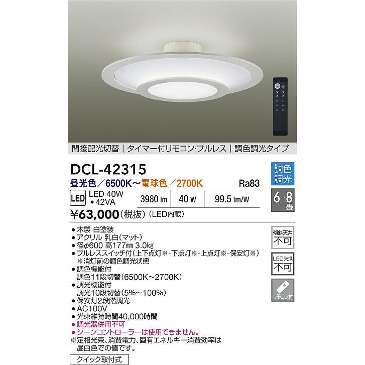DCL-42315 間接配光切替 LEDシーリングライト 6〜8畳用 タイマー付
