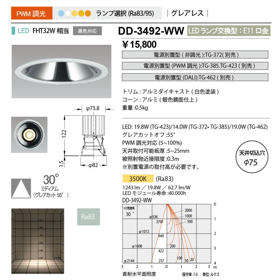 DD-3492-WW LED一体型 ダウンライト Unicorn NEO 75 ベースタイプ グレアレス FHT32W相当 埋込φ75 調光対応 温白色 30°ミディアム 山田照明 照明器具_1