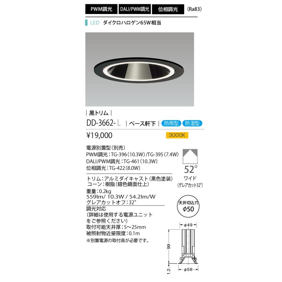 DD-3662-L LED一体型ダウンライト Unicorn NEO 50 グレアレス 黒トリム ベース軒下 埋込穴φ50 ダイクロハロゲン65W相当 調光対応 52°ワイド 3000K 山田照明の画像