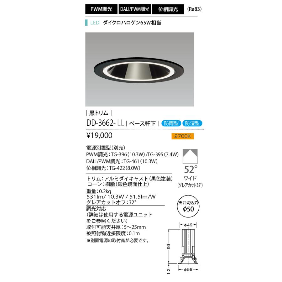 DD-3662-LL LED一体型ダウンライト Unicorn NEO 50 グレアレス 黒トリム ベース軒下 埋込穴φ50 ダイクロハロゲン65W相当 調光対応 52°ワイド 2700K 山田照明の画像