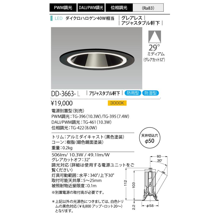 DD-3663-L LEDダウンライト Unicorn NEO 50 グレアレス 黒トリム アジャスタブル軒下 埋込穴φ50 ダイクロハロゲン40W相当 調光対応 29° 3000K 山田照明の画像