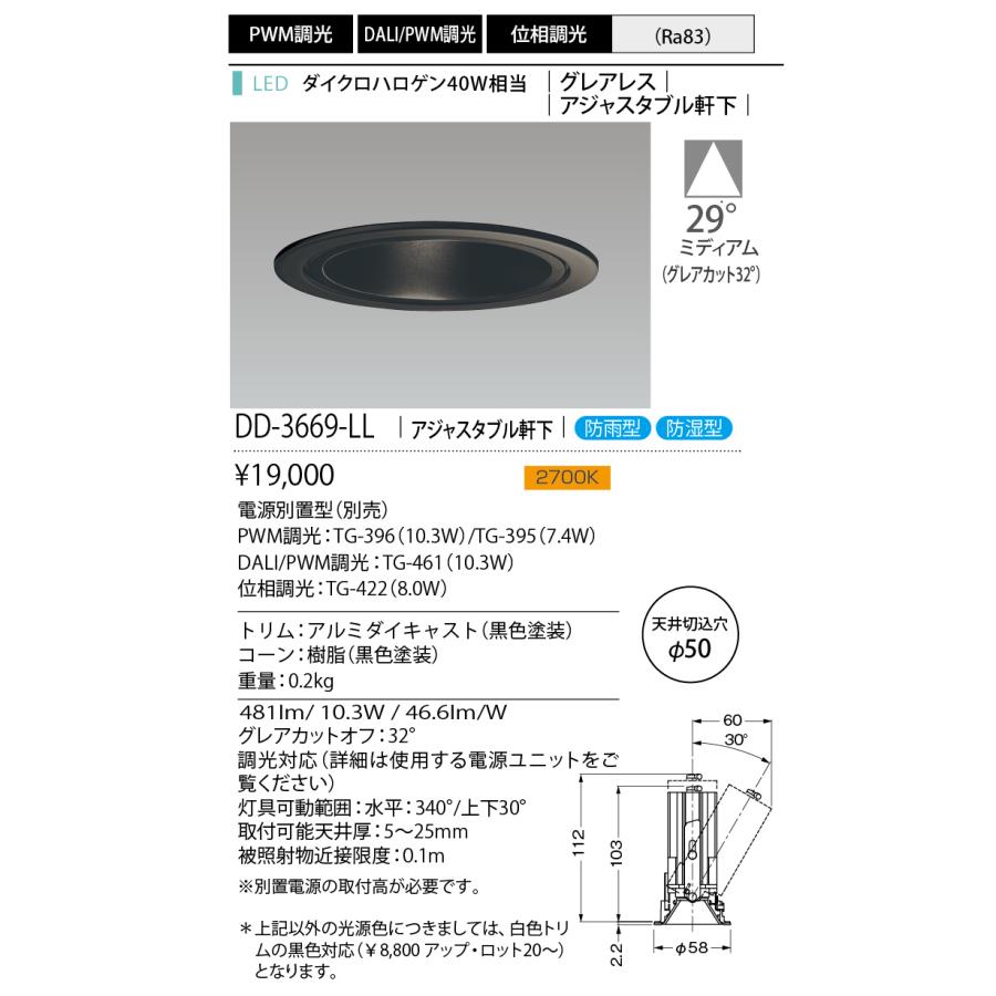 DD-3669-LL LEDダウンライト Unicorn NEO 50 グレアレス 黒コーン アジャスタブル軒下 埋込穴φ50 ダイクロハロゲン40W相当 調光対応 29° 電球色 山田照明の画像