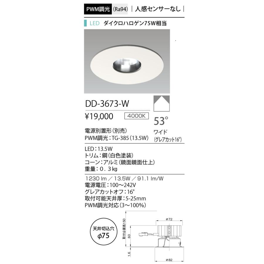 DD-3673-W LED一体型ダウンライト Unicorn Sensor 埋込穴φ75 ダイクロハロゲン75W相当 PWM調光 53°ワイド 白色 山田照明 照明器具の画像