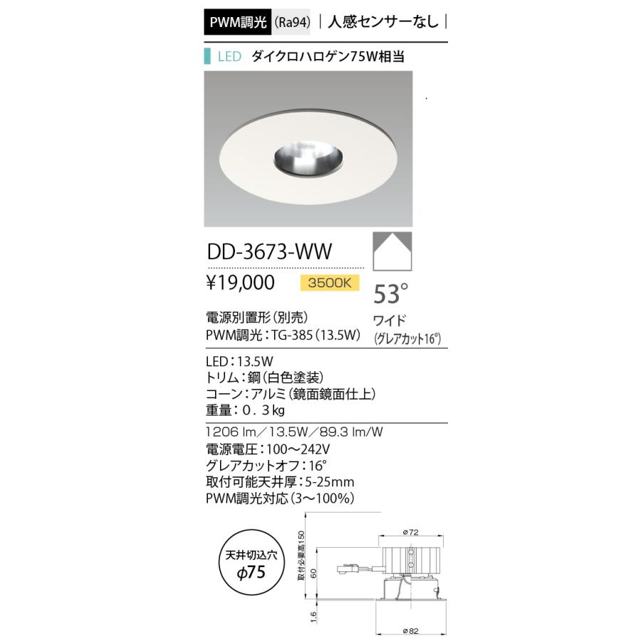 DD-3673-WW LED一体型ダウンライト Unicorn Sensor 埋込穴φ75 ダイクロハロゲン75W相当 PWM調光 53°ワイド 温白色 山田照明 照明器具の画像