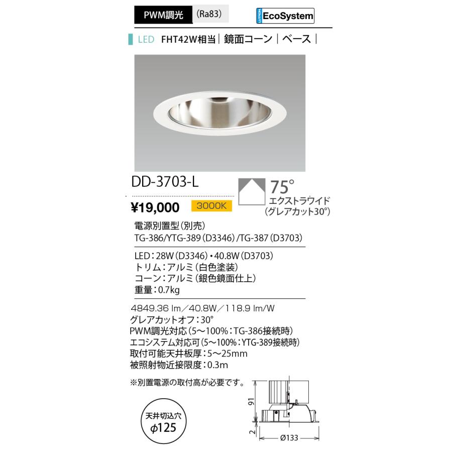 DD-3703-L LED一体型ダウンライト Unicorn PLUS 125 鏡面コーン ベース 埋込穴φ125 FHT42W相当 PWM調光 EcoSystem対応 75°エクストラワイド 電球色 山田照明の画像