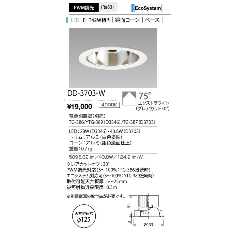 DD-3703-W LED一体型ダウンライト Unicorn PLUS 125 鏡面コーン ベース 埋込穴φ125 FHT42W相当 PWM調光 EcoSystem対応 75°エクストラワイド 白色 山田照明の画像