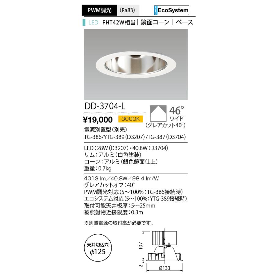 DD-3704-L LED一体型ダウンライト Unicorn PLUS 125 鏡面コーン ベース 埋込穴φ125 FHT42W相当 PWM調光 EcoSystem対応 46°ワイド 電球色 山田照明 照明器具の画像