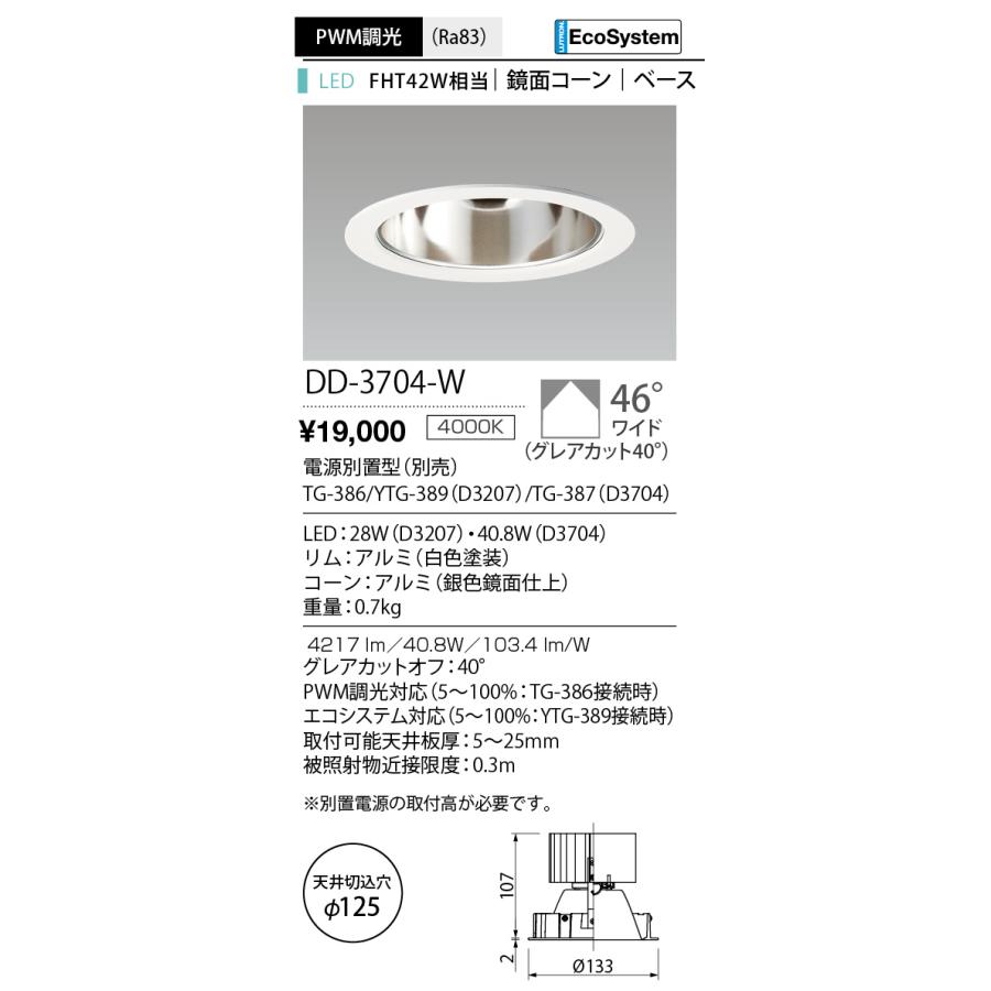 DD-3704-W LED一体型ダウンライト Unicorn PLUS 125 鏡面コーン ベース 埋込穴φ125 FHT42W相当 PWM調光 EcoSystem対応 46°ワイド 白色 山田照明 照明器具の画像