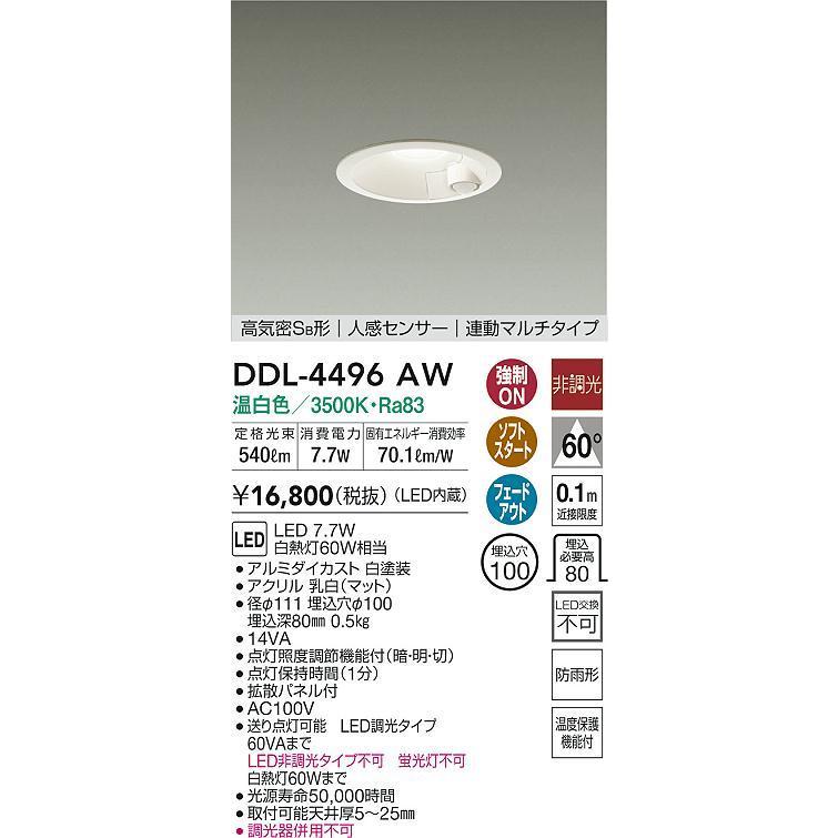 DDL-4496AW LED人感センサー付ダウンライト 高気密SB形 LED交換不可 連動マルチ LED7.7W 埋込φ100 温白色 非調光 白熱灯60W 大光電機 照明器具 内玄関用｜tss｜02