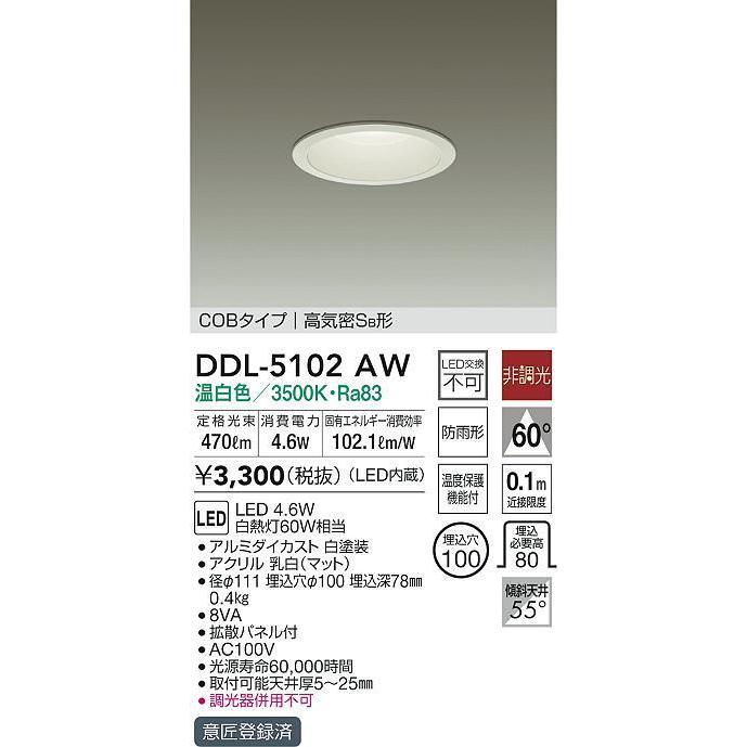 DDL-5102AW LEDベースダウンライト 高気密SB形 LED交換不可 COBタイプ LED4.6W 埋込φ100 温白色 非調光 白熱灯60Wタイプ 大光電機 照明器具 リビング｜tss｜02