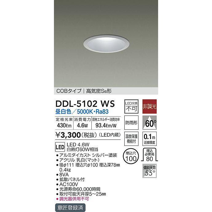 DDL-5102WS LEDベースダウンライト 高気密SB形 COBタイプ LED4.6W 埋込φ100 昼白色 照明器具 白熱灯60Wタイプ  ダイニング 大光電機 居間用 非調光 大人気定番商品 リビング