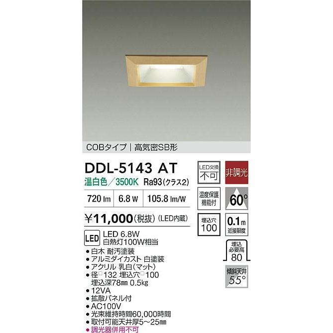大光電機 DDL-5143AT LEDベースダウンライト 埋込穴□100 白熱灯100W