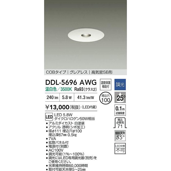 大光電機 DDL-5696AWG LEDピンホールダウンライト NANA-GO 埋込穴φ100