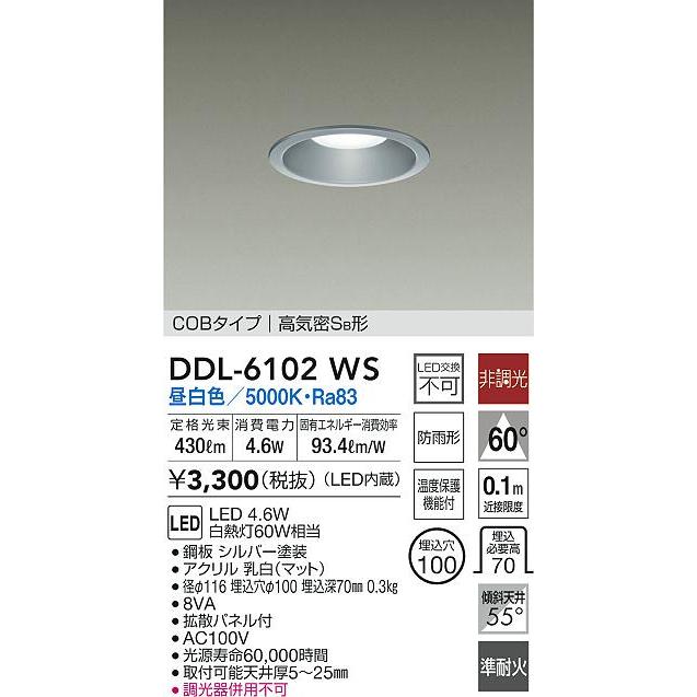 DDL-6102WS 準耐火構造対応LEDダウンライト 屋内・屋外兼用 高気密SB形 白熱灯60W相当 4.6W 埋込φ100 非調光 昼白色 大光電機 天井照明｜tss｜02