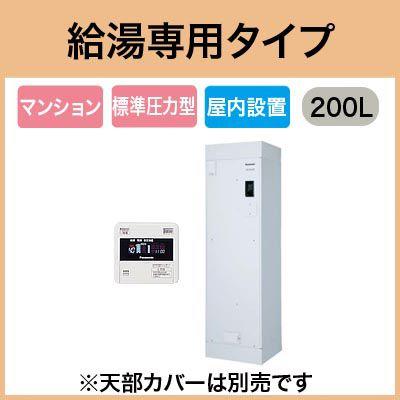 Panasonic 【専用リモコン付】 電気温水器 200L買替専用タイプ Panasonic 【専用リモコン付】 電気温水器 200L買替専用タイプ