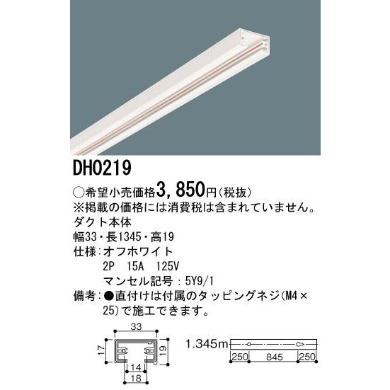 DH0219 100V用配線ダクト本体 1.345m (オフホワイト) Panasonic 照明器具用部材 ダクトレール 天井 壁面 | Panasonic | 01