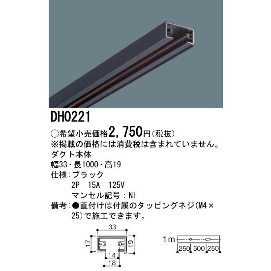 DH0221 100V用配線ダクト本体 1m (ブラック) Panasonic 照明器具用部材 ダクトレール 天井 壁面 | Panasonic | 01