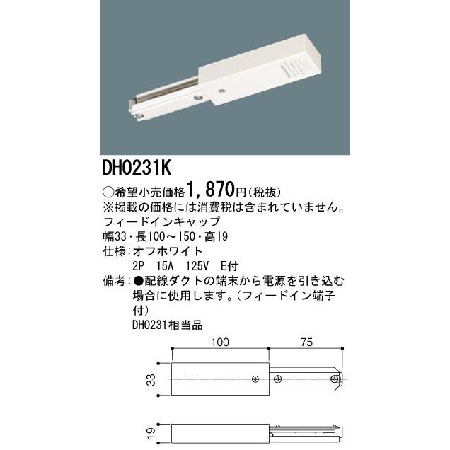 DH0231K 配線ダクト用 フィードインキャップ(オフホワイト) Panasonic 照明器具用部材 ダクトレール 天井 壁面 | Panasonic | 01
