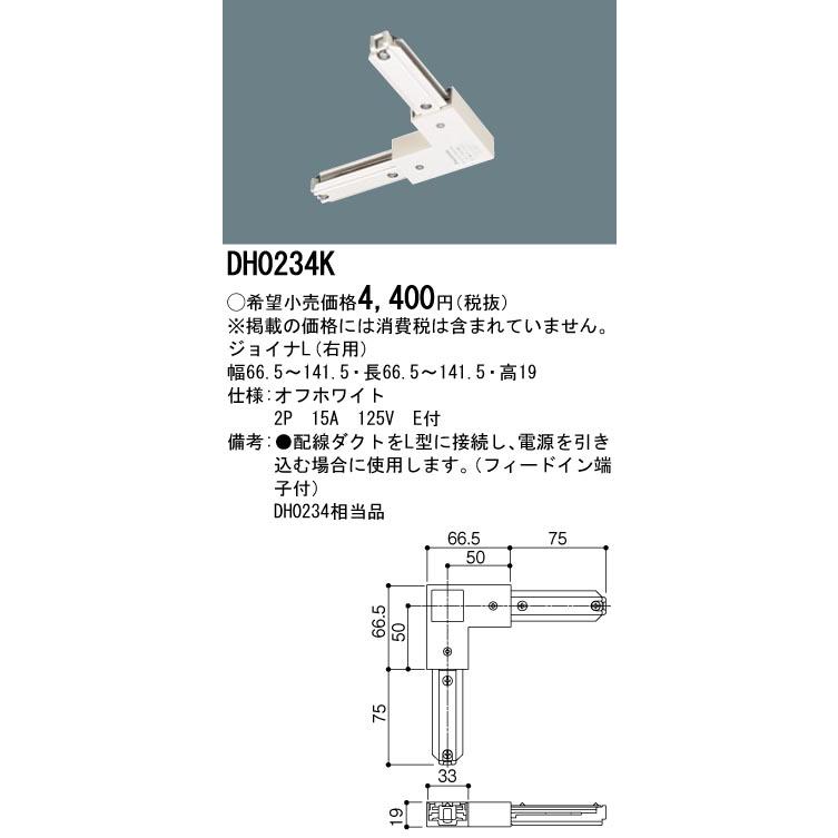 DH0234K 配線ダクト用 ジョイナL(右用・オフホワイト) Panasonic 照明器具用部材 ダクトレール 天井 壁面 | Panasonic | 01