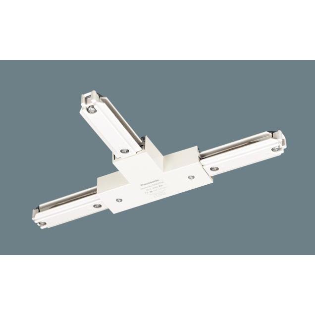 DH0235K 配線ダクト用 ジョイナT(右用・オフホワイト) Panasonic 照明器具用部材 ダクトレール 天井 壁面 | Panasonic